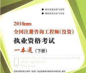 2010建材版《全國注冊咨詢工程師投資執業資格考試一本通》上冊 自有資金投資活動的核心解析